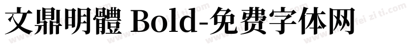 文鼎明體 Bold字体转换